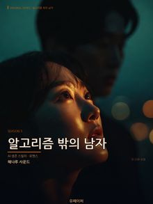 알고리즘밖의남자_시즌3