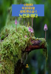 수험생이 꼭 읽어야 할 세계단편소설-1 _노인과 바다 표지 이미지