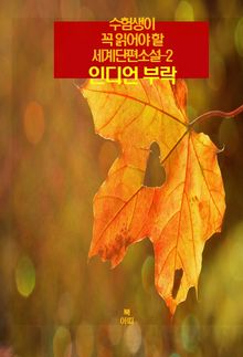 수험생이 꼭 읽어야 할 세계단편소설-2 _인디언 부락