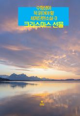 수험생이 꼭 읽어야 할 세계단편소설-3 _크리스마스 선물 표지 이미지