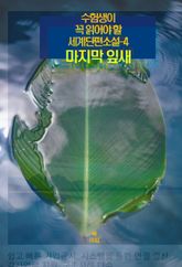 수험생이 꼭 읽어야 할 세계단편소설-4 _마지막 잎새 표지 이미지