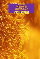 수험생이 꼭 읽어야 할 세계단편소설-6 _검은 고양이 표지 이미지