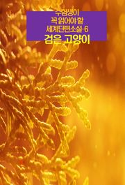 수험생이 꼭 읽어야 할 세계단편소설-6 _검은 고양이