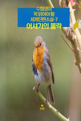 수험생이 꼭 읽어야 할 세계단편소설-7 _어셔가의 몰락 표지 이미지