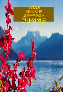 수험생이 꼭 읽어야 할 세계단편소설-8 _큰 바위 얼굴