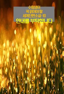 수험생이 꼭 읽어야 할 세계단편소설-10 _안내를 부탁합니다