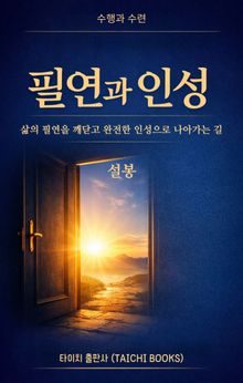 필연과 인성: 수행자의 첫 번째 문