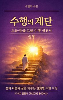 수행의 계단: 초급·중급·고급 수행 실천서