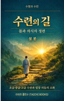 수련의 길: 몸과 의식의 정련