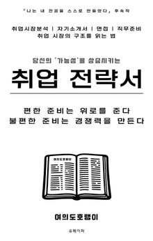 취업 전략서 | 편한 준비는 위로를 준다 불편한 준비는 경쟁력을 만든다