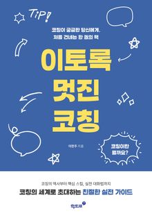 이토록 멋진 코칭
