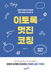 이토록 멋진 코칭