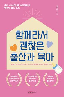 함께라서 괜찮은 출산과 육아