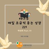 야나두 매일 조금씩 듣는 성경219-역대하 Part.19 표지 이미지