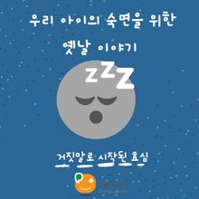 우리 아이의 숙면을 위한 옛날 이야기-거짓말로 시작된 효심