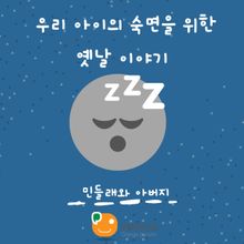 우리 아이의 숙면을 위한 옛날 이야기-민들래와 아버지