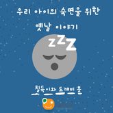 우리 아이의 숙면을 위한 옛날 이야기-칠득이와 도깨비 붓 표지 이미지