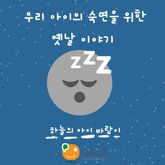 우리 아이의 숙면을 위한 옛날 이야기-하늘의 아이 바람이 표지 이미지