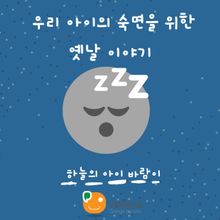 우리 아이의 숙면을 위한 옛날 이야기-하늘의 아이 바람이