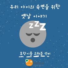 우리 아이의 숙면을 위한 옛날 이야기-호랑이를 고쳐준 선비