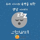 우리 아이의 숙면을 위한 옛날 이야기-아름다운 소리의 꽃 표지 이미지