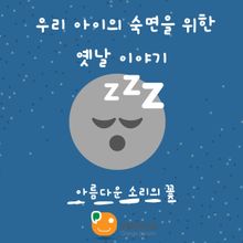 우리 아이의 숙면을 위한 옛날 이야기-아름다운 소리의 꽃