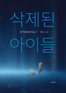 삭제된 아이들 - 안기부4과 Part 1
