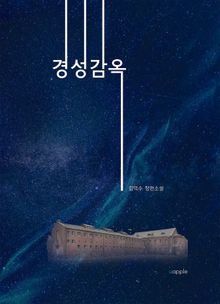 경성감옥