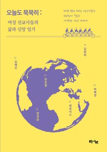 오늘도 묵묵히: 여성 선교사들의 삶과 신앙 일기