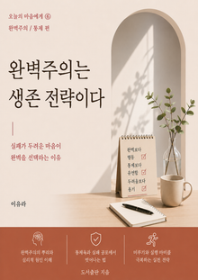 완벽주의는 생존 전략이다