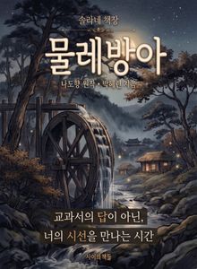 물레방아