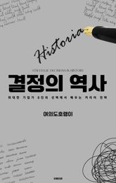 결정의 역사 표지 이미지