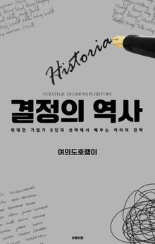 결정의 역사