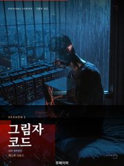 그림자 코드: AI의 청부살인