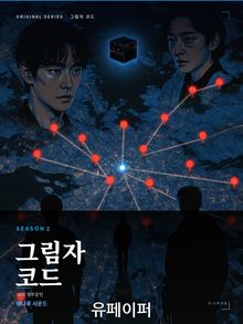 그림자코드_시즌2