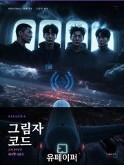 그림자코드_시즌4