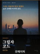 그림자코드_시즌5 표지 이미지