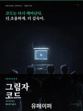 그림자코드_시즌3 표지 이미지