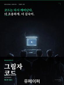 그림자코드_시즌3