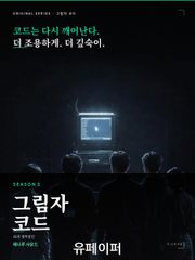 그림자코드_시즌3