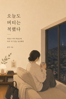오늘도 버티는 척했다