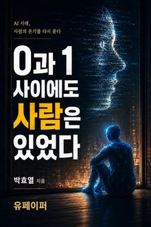 0과 1 사이에도 사람은 있었다