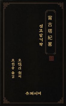 영고탑기략(甯古塔紀畧)