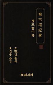 영고탑기략(甯古塔紀畧)