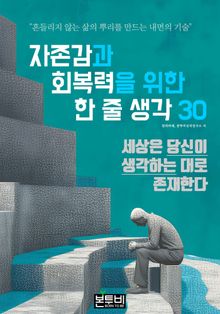 자존감과 회복력을 위한 한 줄 생각 30