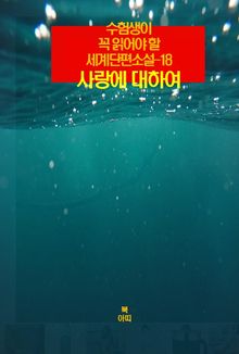 수험생이 꼭 읽어야 할 세계단편소설-18 _사랑에 대하여