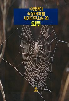 수험생이 꼭 읽어야 할 세계단편소설-20 _외투