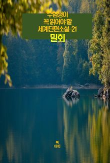 수험생이 꼭 읽어야 할 세계단편소설-21 _밀회