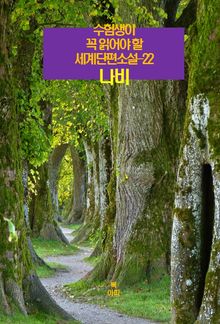 수험생이 꼭 읽어야 할 세계단편소설-22 _나비
