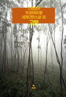 수험생이 꼭 읽어야 할 세계단편소설-25 _고향